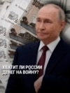 Российские власти ищут деньги на войну с Украиной: сколько и у кого они хотят получить?