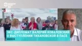 Бывший белорусский дипломат – о неудачной попытке выслать Колесникову в Украину и выступлении Тихановской