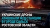 Удар дронов по станции Сальск в Ростовской области: загорелся грузовой поезд с топливом, погибли два сапера