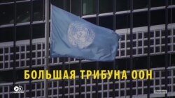 Генассамблея ООН глазами СМИ: что показывают зрителям в США и РФ