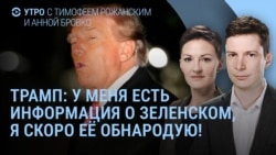 Утро: Зеленский заявил, что США подталкивают Украину к капитуляции