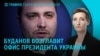 Главное: Буданов — новый глава Офиса Зеленского