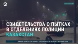 Азия: как в Казахстане пытают арестованных после январских протестов 