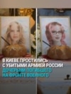 В Киеве похоронили Веру и Любаву, дочерей погибшего на фронте украинского военного. Девочек 14 мая убила российская ракета