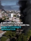 Чрезвычайное положение в Мексике: боевики картеля начали стрельбу и беспорядки после убийства своего босса