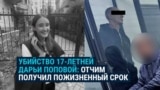 Убийца 17-летней Даши Поповой получил пожизненное: он похитил и убил девушку, чтобы отомстить ее матери