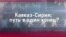 Кавказ-Сирия: путь в один конец?