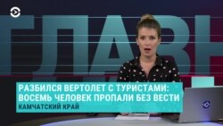 Главное: катастрофа на Камчатке и задержание кандидата в президенты Беларуси