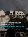 Штаба Черноморского флота России в Севастополе больше нет: его разрушенное здание снесли