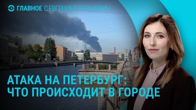 Главное: форум в Петербурге под ударами дронов