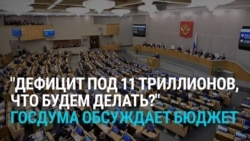 "Суммарно уже 11 триллионов рублей, что мы будем делать?!" Госдума обсуждает дефицит бюджета из-за войны