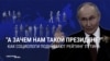 Как поднять падающий рейтинг Путина? Социологи российского ВЦИОМ нашли способ это сделать