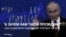 Как поднять падающий рейтинг Путина? Социологи российского ВЦИОМ нашли способ это сделать