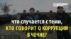 Анатомия протеста им. Кадырова