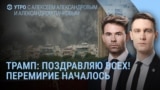 Утро: Трамп объявил о перемирии, Иран ударил по Израилю