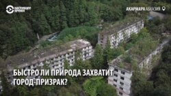 Природа захватила города в Абхазии, которые бросили люди