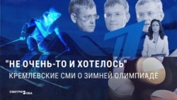 Унижение спортом. Кремлевская пропаганда игнорирует зимнюю Олимпиаду в Милане: Россию на нее не допустили