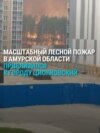 В Восточной Сибири масштабные лесные пожары, один бушует у космодрома Восточный