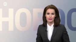 Новости. Коротко