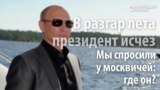 Действительно ли Путин на Валааме? Москвичи сомневаются