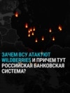 Украинские дроны поразили почти все крупные склады Wildberries в России. К чему это приведет?