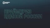 Зачем "Единой России" праймериз