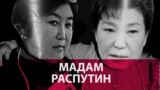 Корейская "мадам Распутина": как власть в Корее заполучила подруга женщины-президента