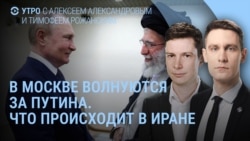 Утро: что происходит в Иране