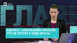Главное: Навального отравили в тюремную больницу
