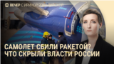 Вечер: что власти РФ скрыли о крушении самолёта Баку–Грозный, почему Кадыров молчит об ударах по Чечне 