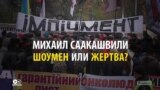 Майдан Саакашвили глазами СМИ: как протесты в защиту политика описывают в РФ, в Украине и на Западе