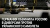 Германия обвинила Россию в диверсии в аэропорту Лейпцига: дроны со взрывчаткой пытались атаковать украинский транспортный самолет