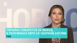 Новости. Коротко