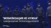 "Постоянно эти слухи! Происки врага!" Кремлевская пропаганда отрицает, что осенью Россию ждет новая мобилизация