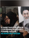 Не менее 22 человек погибли в столкновениях протестующих у консульства США в Карачи