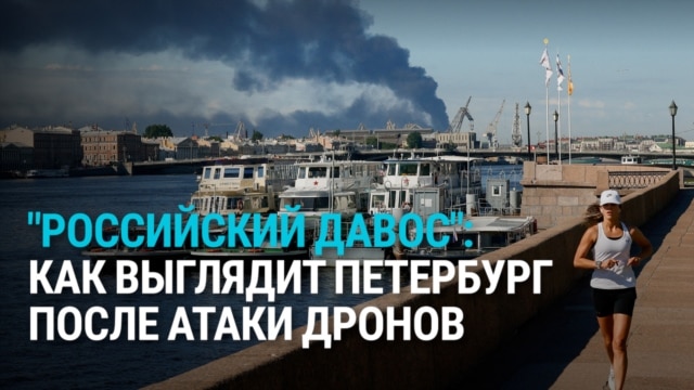 Украинские дроны атаковали Петербург в день открытия Международного экономического форума, горит нефтетерминал в порту