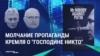 Как пропаганда Кремля промолчала о "господине Никто"
