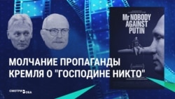 Как пропаганда Кремля промолчала о "господине Никто"