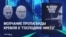 Как пропаганд Кремля промолчала о "господине Никто"