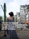 "Благодарю бога, что мой ребенок остался жив!" Спасатели второй день ищут выживших под завалами дома в Киеве, разрушенного ударом РФ