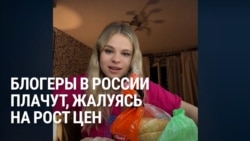 "Как жить на эти деньги?" Блогеры в России показывают чеки на еду и плачут из-за роста цен