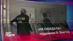 "Настоящее Время. Неделя"