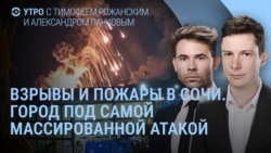 Утро: атака дронов на Сочи, секретный остров российских военных