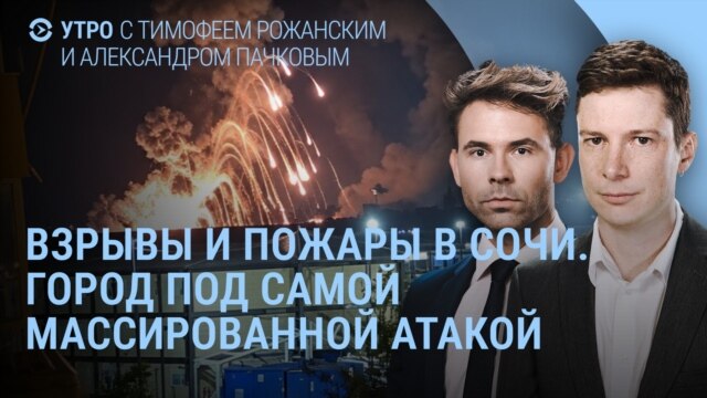 Утро: атака дронов на Сочи, секретный остров российских военных