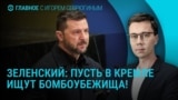 Главное: атака на Крым и Краснодарский край, сбит Су-34, обращение Зеленского, разведка РФ на Западе