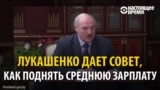 "Украдите, откопайте, но должно быть выполнено": как президент Беларуси предлагает поднять зарплату