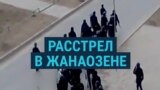 Восемь лет расстрелу в Жанаозене. В Казахстане до сих пор скрывают, что произошло