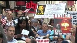 В Нью-Йорке протестуют против соглашения с Ираном