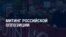 Америка: митинг российской оппозиции в Берлине и акции в городах США