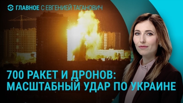 Главное: массированная атака по Украине, личная авиабаза Путина